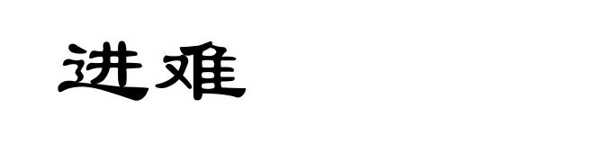 进难