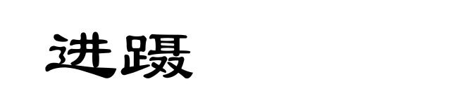 进蹑