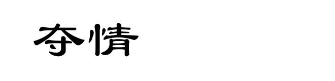 夺情