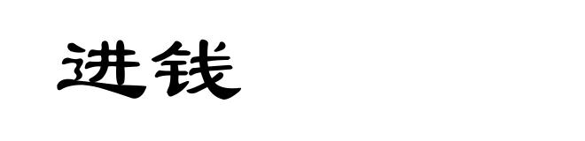 进钱