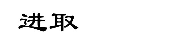 进取