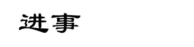 进事