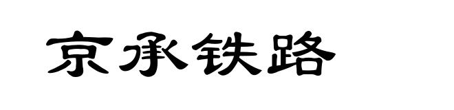 京承铁路