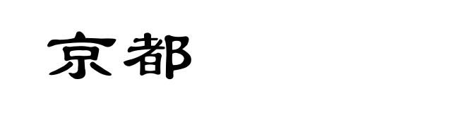 京都