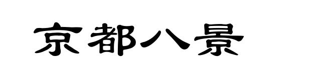 京都八景