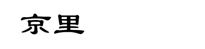 京里