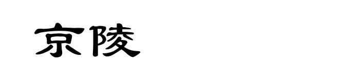 京陵