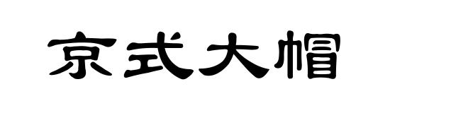 京式大帽