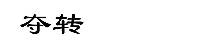 夺转