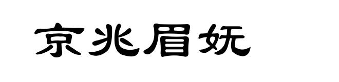 京兆眉妩
