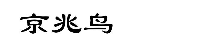 京兆鸟