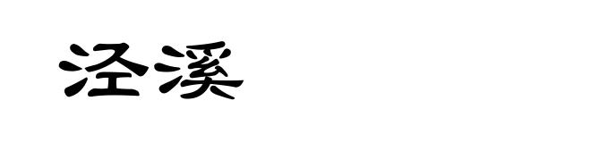 泾溪