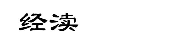 经渎