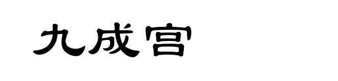 九成宫