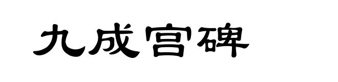 九成宫碑