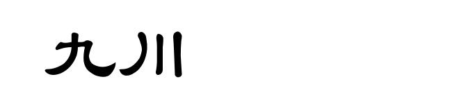 九川