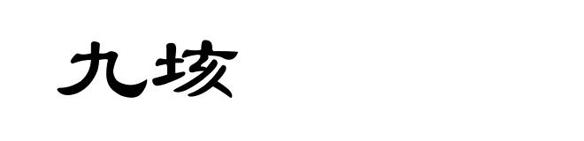 九垓