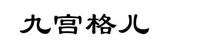 九宫格儿