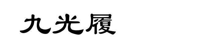九光履