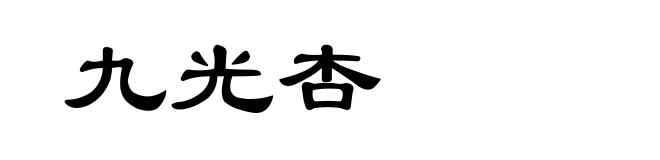 九光杏