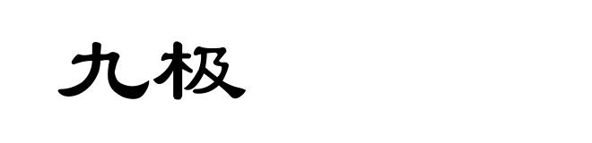 九极