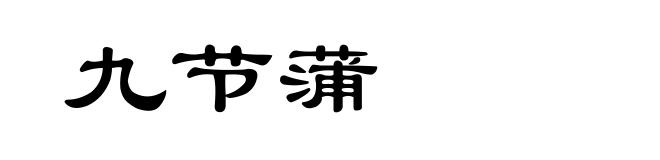 九节蒲