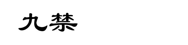 九禁