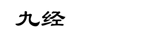 九经
