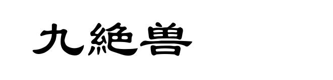 九絶兽