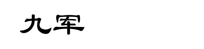 九军