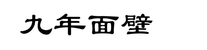 九年面壁