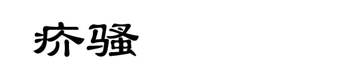 疥骚