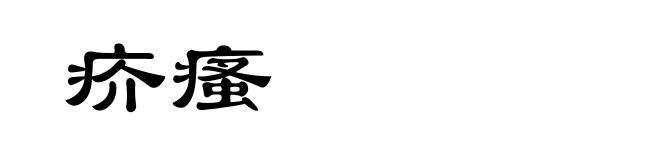 疥瘙