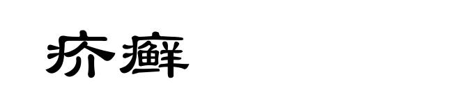 疥癣