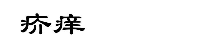 疥痒
