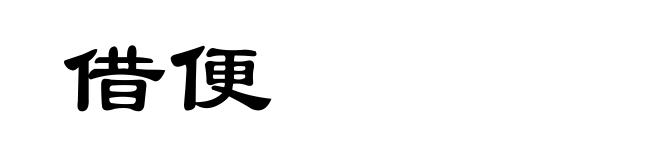 借便
