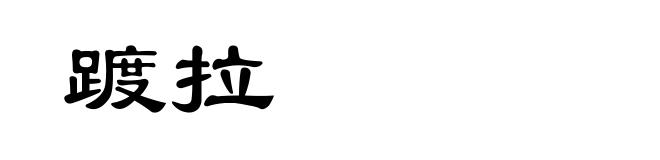 踱拉