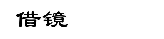 借镜
