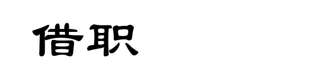 借职