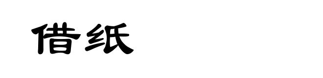 借纸