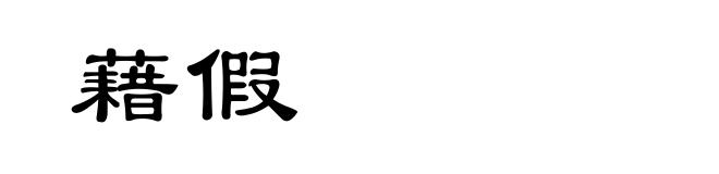 藉假