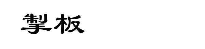 掣板
