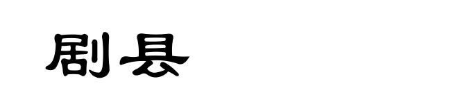 剧县