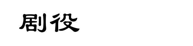 剧役