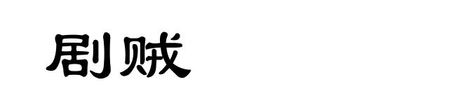 剧贼