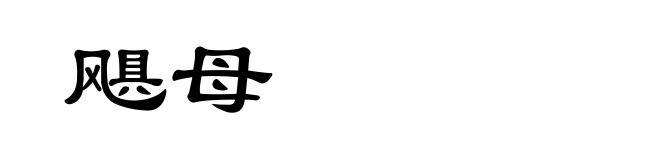 飓母