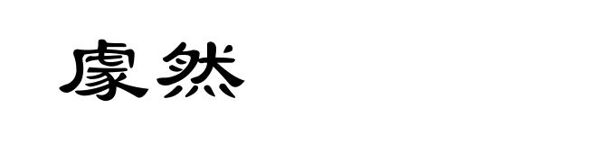 豦然