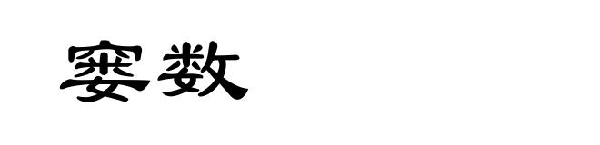 窭数