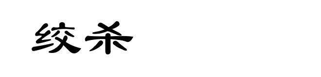 绞杀