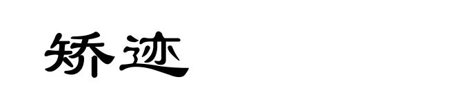 矫迹